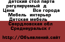 детский стол парта регулируемый  д-114 › Цена ­ 1 000 - Все города Мебель, интерьер » Детская мебель   . Свердловская обл.,Среднеуральск г.